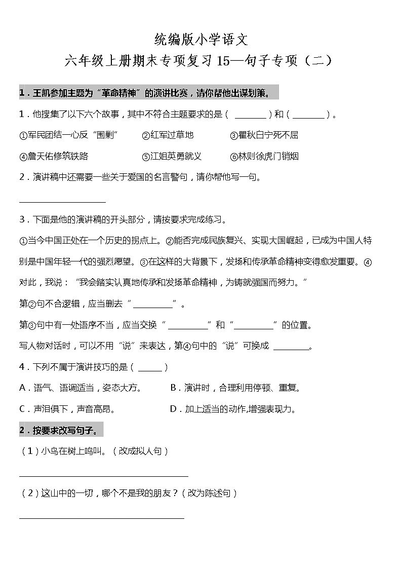 统编版小学语文六年级上册期末专项复习15—句子专项（二）（含答案） 练习01