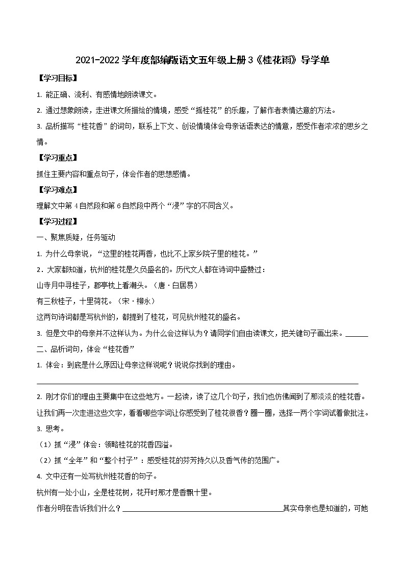 2021-2022学年度部编版语文五年级上册3《桂花雨》导学单2学案01