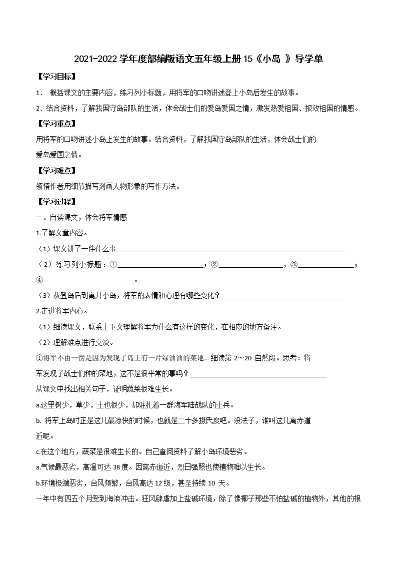 2021-2022学年度部编版语文五年级上册15《小岛 》导学单学案01