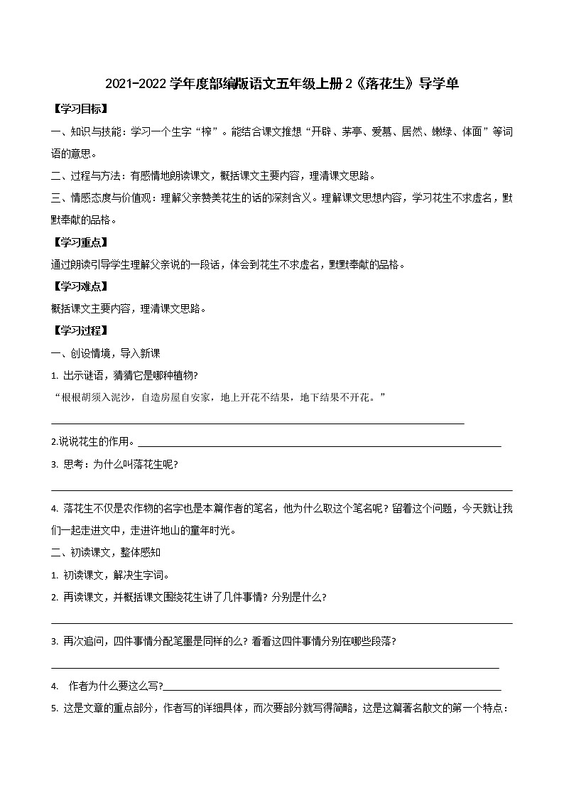 2021-2022学年度部编版语文五年级上册2《落花生》导学单4学案第1页