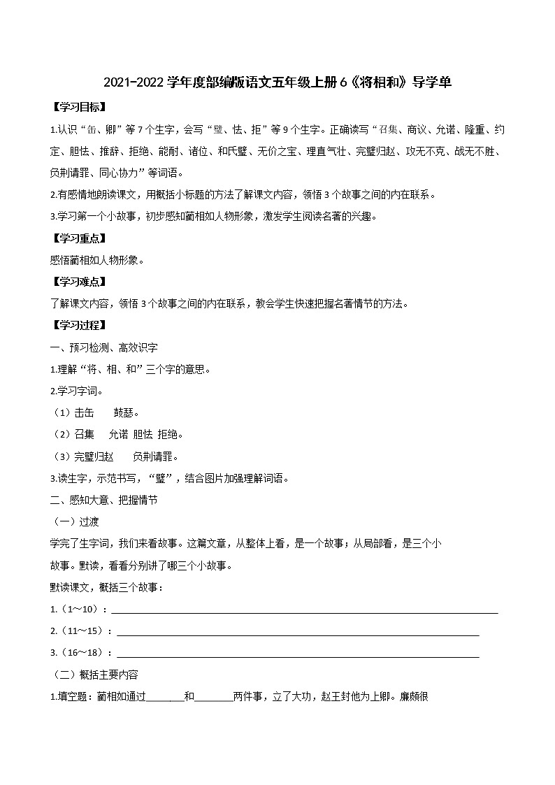 2021-2022学年度部编版语文五年级上册6《将相和》导学单学案01