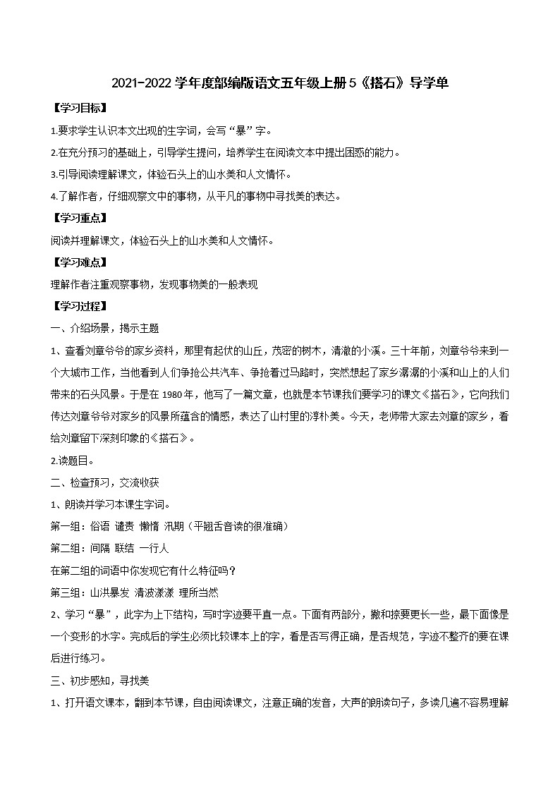 2021-2022学年度部编版语文五年级上册5《搭石》导学单2学案01
