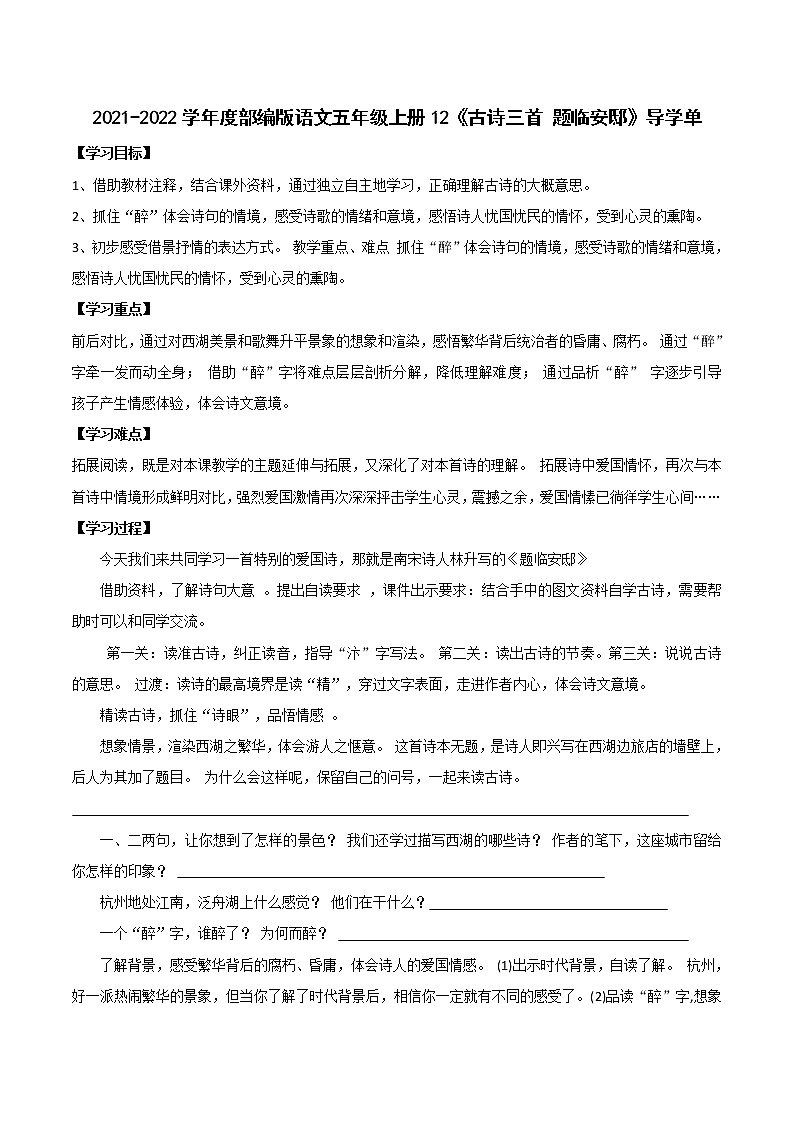 2021-2022学年度部编版语文五年级上册12《  古诗三首 题临安邸 》导学单学案01
