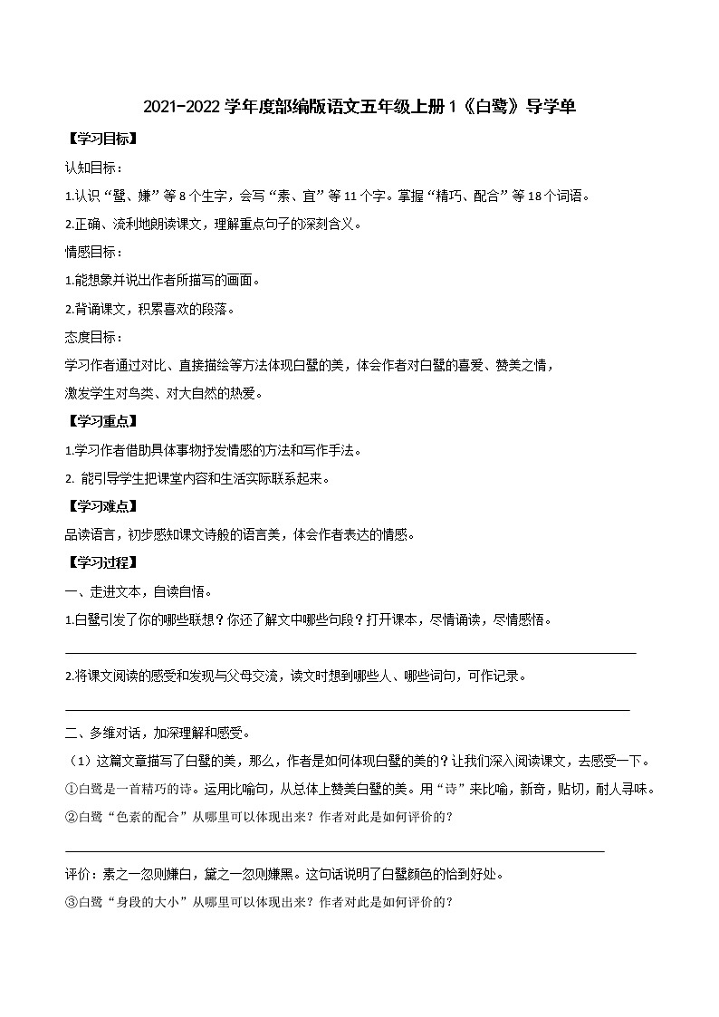 2021-2022学年度部编版语文五年级上册1《白鹭》导学单学案01