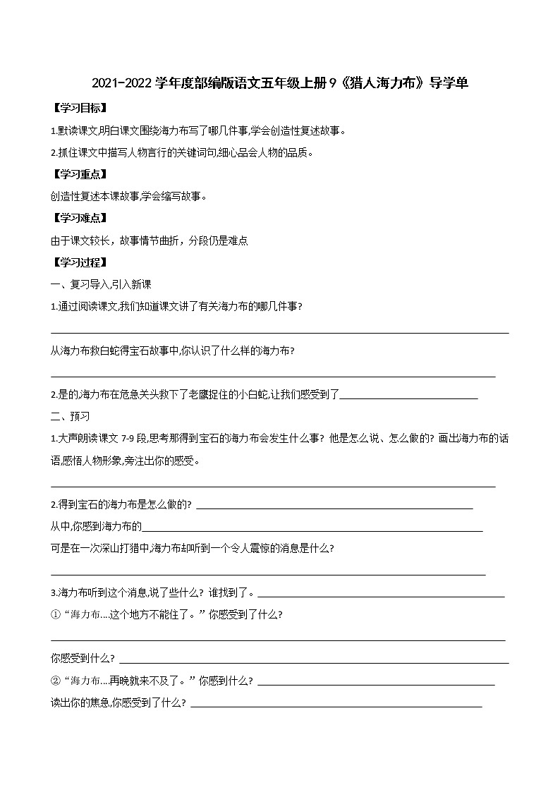 2021-2022学年度部编版语文五年级上册9《猎人海力布》导学单学案第1页