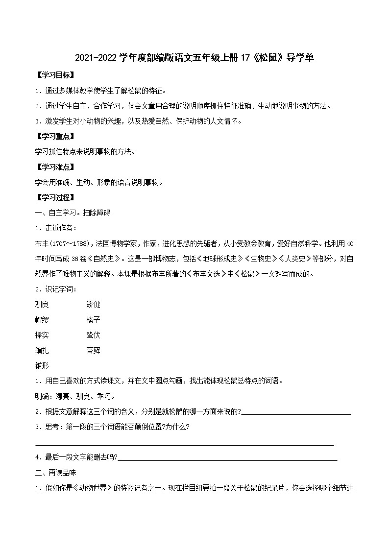 2021-2022学年度部编版语文五年级上册17《  松鼠》导学单3学案01