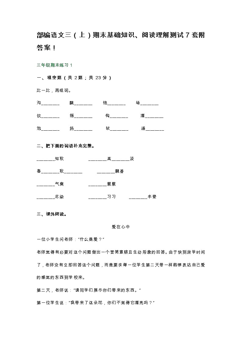 部编语文三（上）期末基础知识、阅读理解测试7套附01