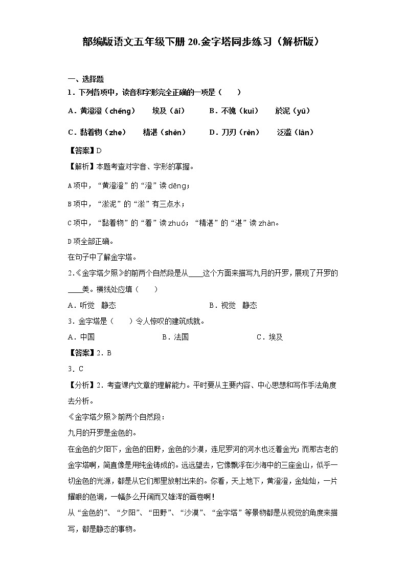 部编版语文五年级下册20.金字塔同步练习（解析版+原卷版）01