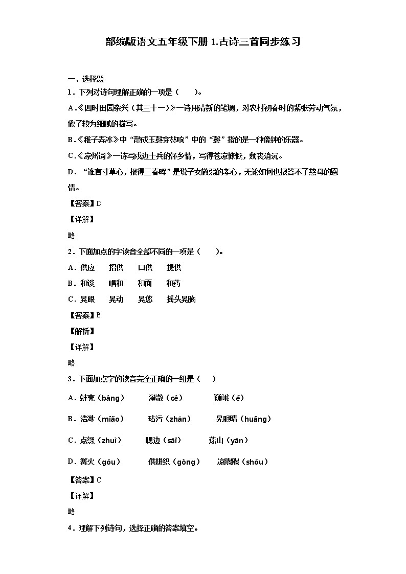 部编版语文五年级下册1.古诗三首同步练习（解析版+原卷版）01