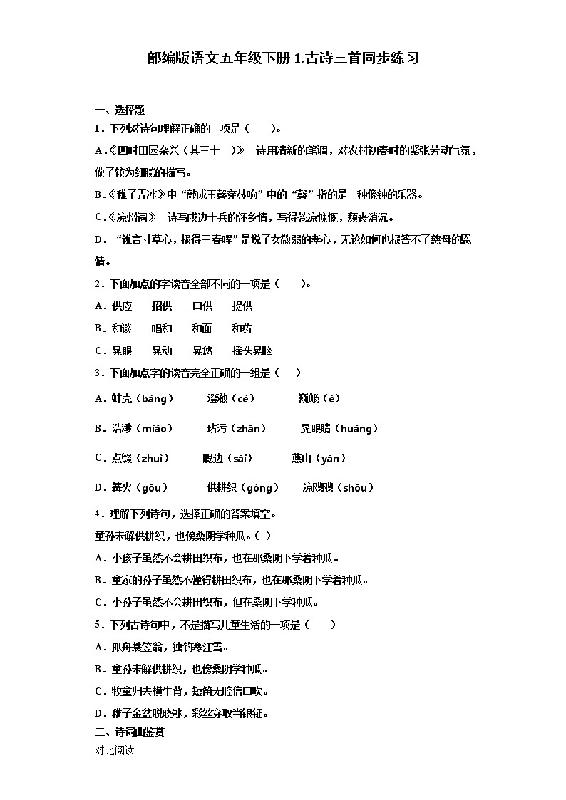 部编版语文五年级下册1.古诗三首同步练习（解析版+原卷版）01