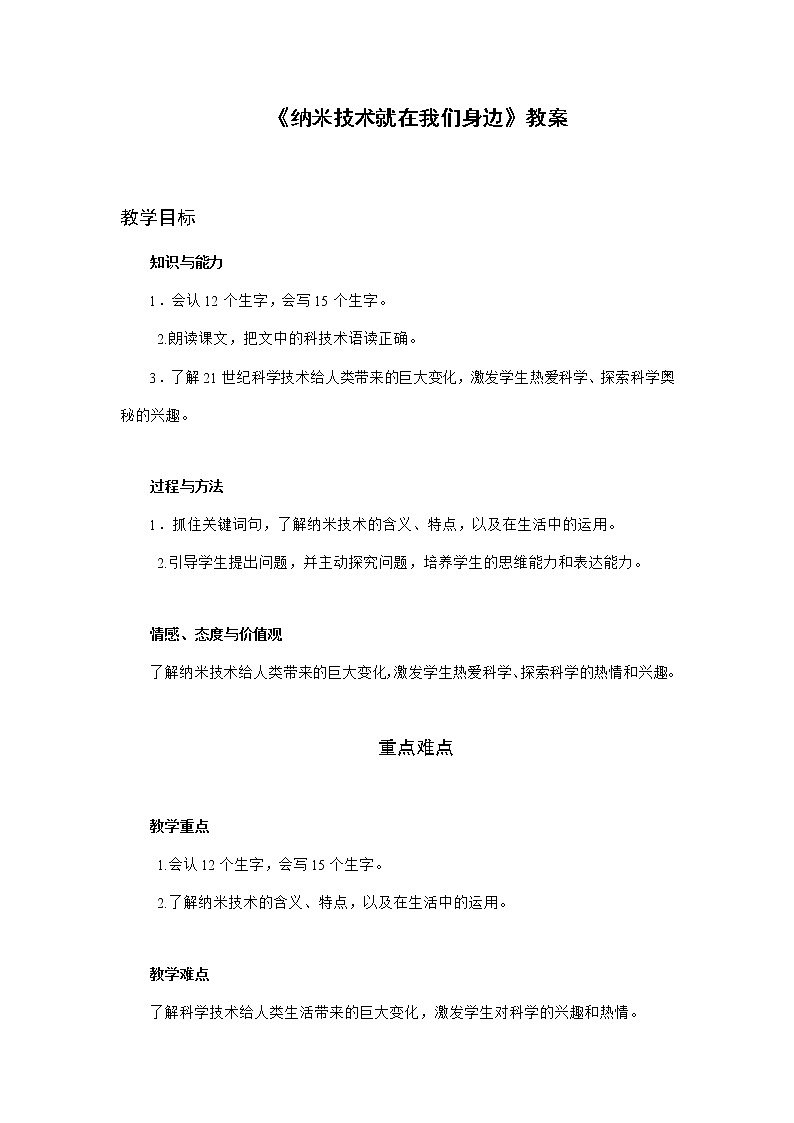 部编版语文四年级下册《纳米技术就在我们身边》教案第1页