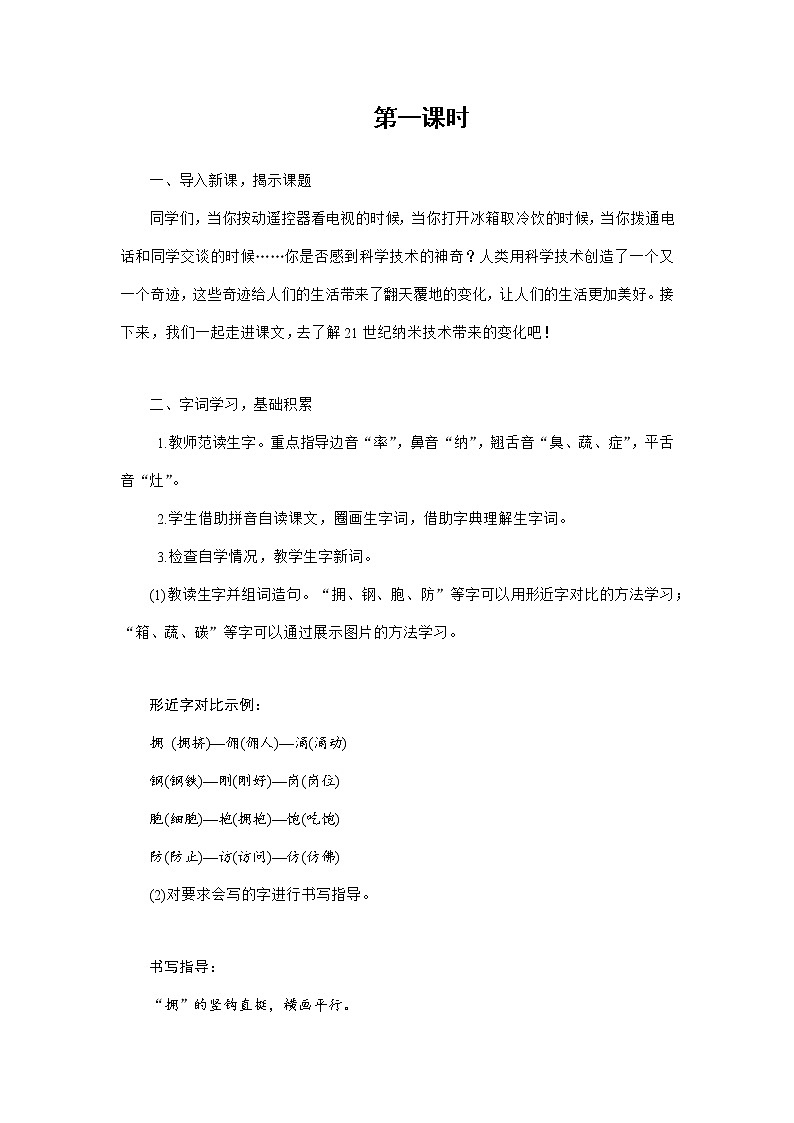 部编版语文四年级下册《纳米技术就在我们身边》教案第2页