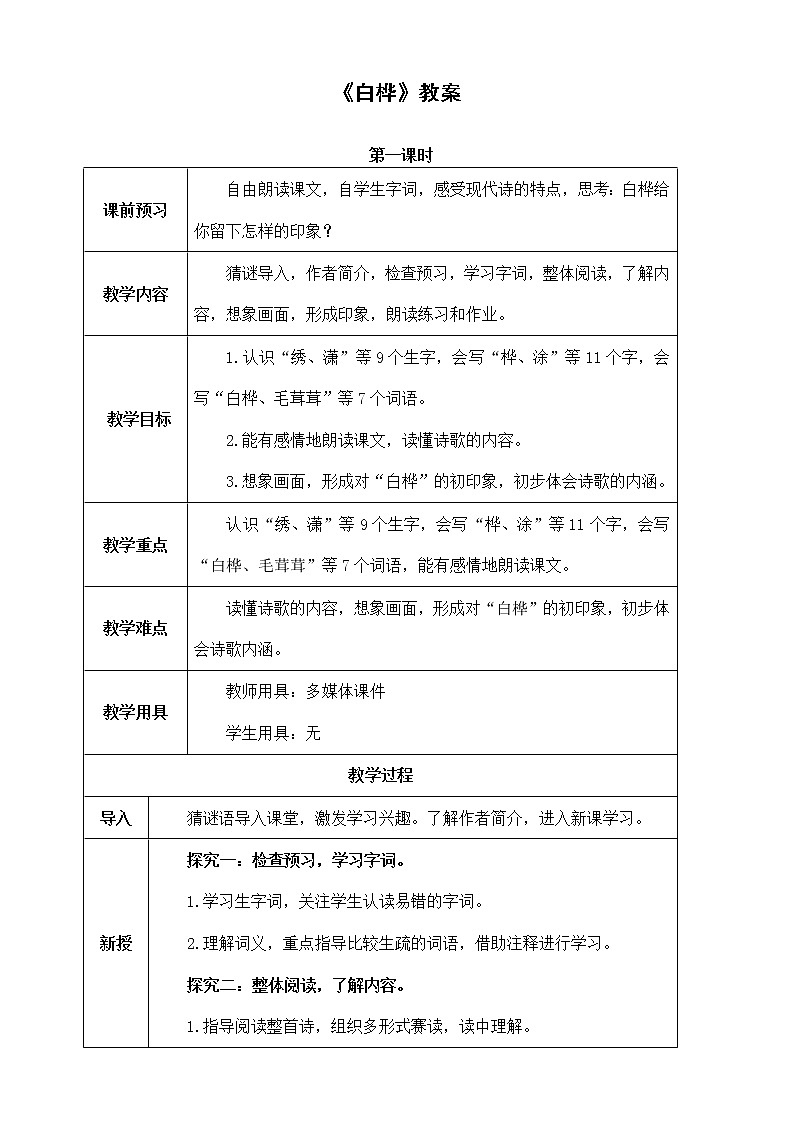 部编版语文四年级下册《白桦》教案01