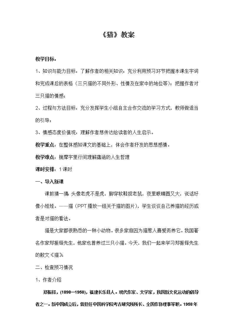 部编版语文四年级下册《猫》教案01