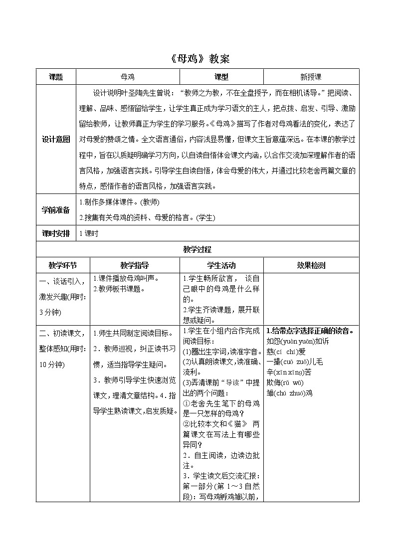 部编版语文四年级下册《母鸡》教案01
