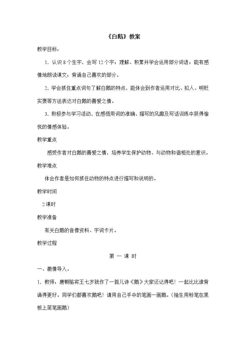 部编版语文四年级下册《白鹅》教案01