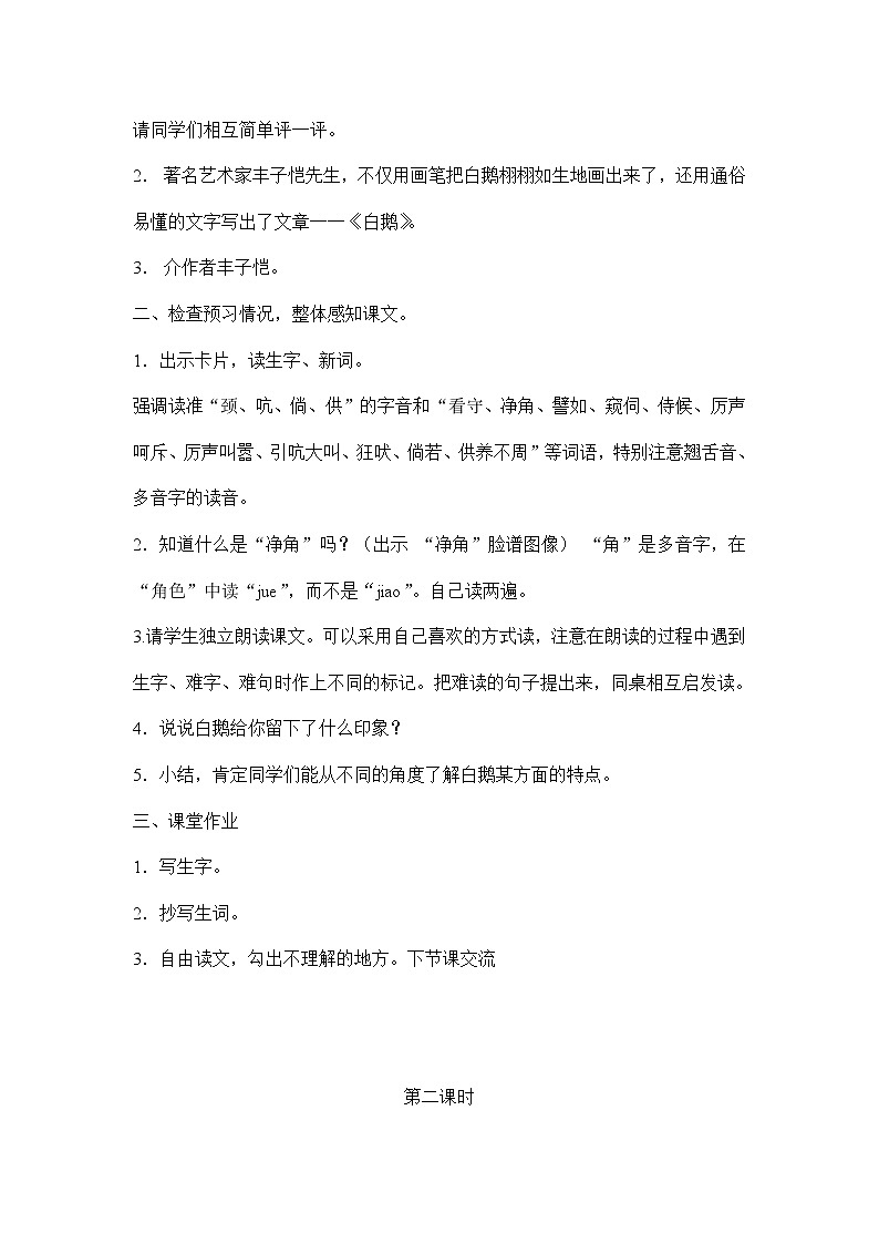 部编版语文四年级下册《白鹅》教案02