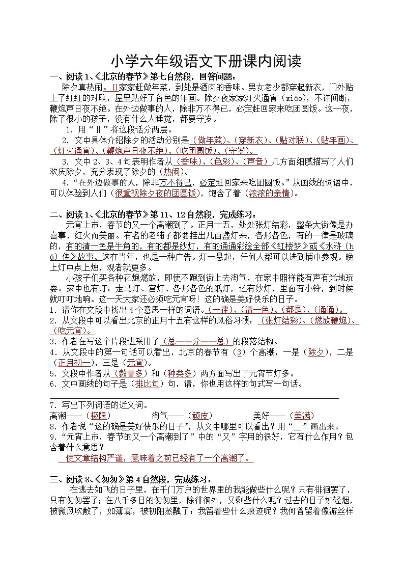 2021年部编版人教版小学六年级语文下册课内阅读(含答案)练习题第1页