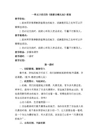 人教部编版三年级下册口语交际：春游去哪儿玩教案