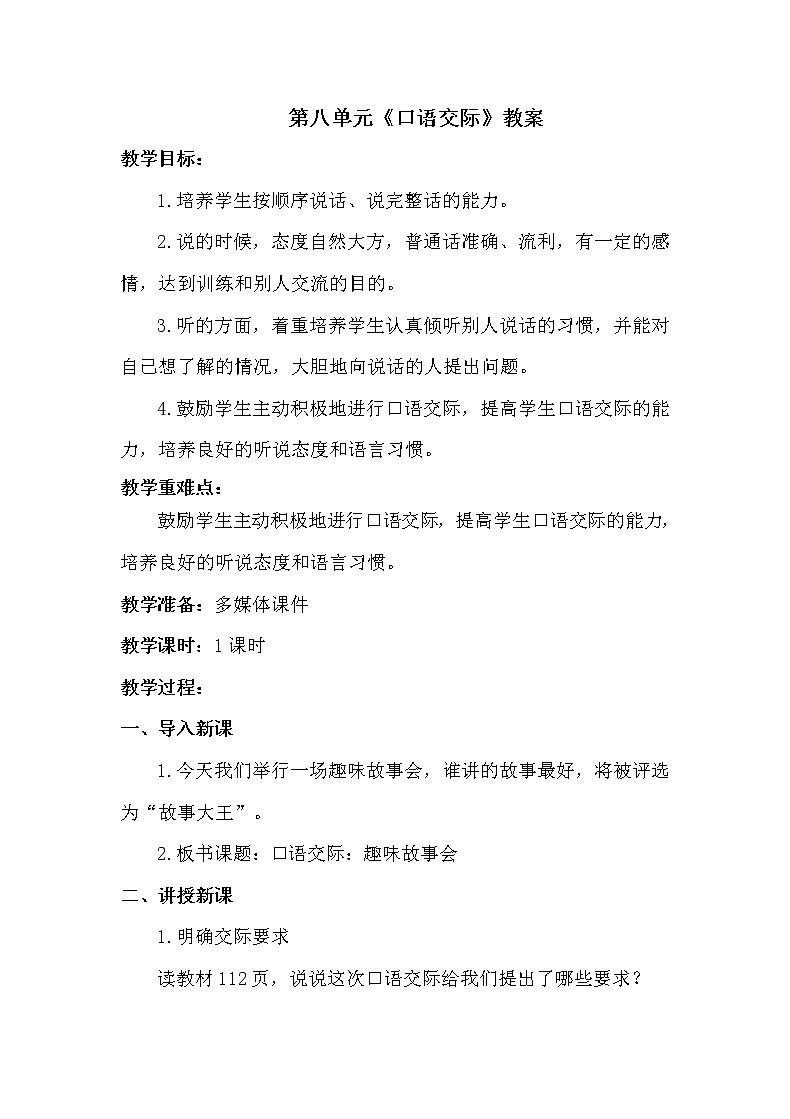 人教部编版三年级语文下册 第八单元《口语交际》【教案】01