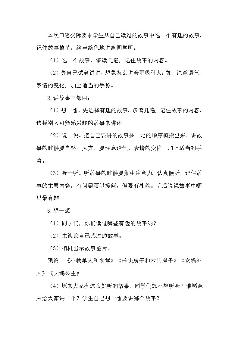 人教部编版三年级语文下册 第八单元《口语交际》【教案】02