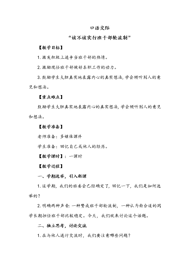 人教部编版三年级语文下册 第二单元口语交际《该不该实行班干部轮流制》【教案】第1页