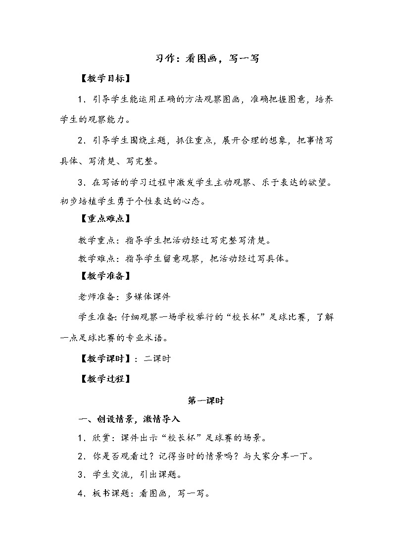 人教部编版三年级语文下册 第二单元习作《看图画，写一写》【教案】第1页