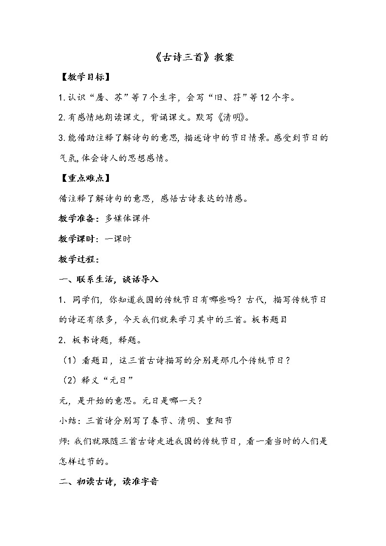 人教部编版三年级语文下册9.《古诗三首》【教案】01