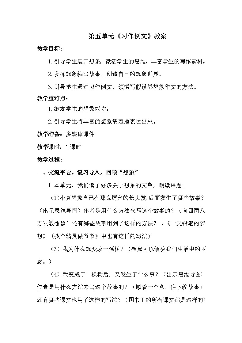 人教部编版三年级语文下册 第五单元《习作例文》【教案】01