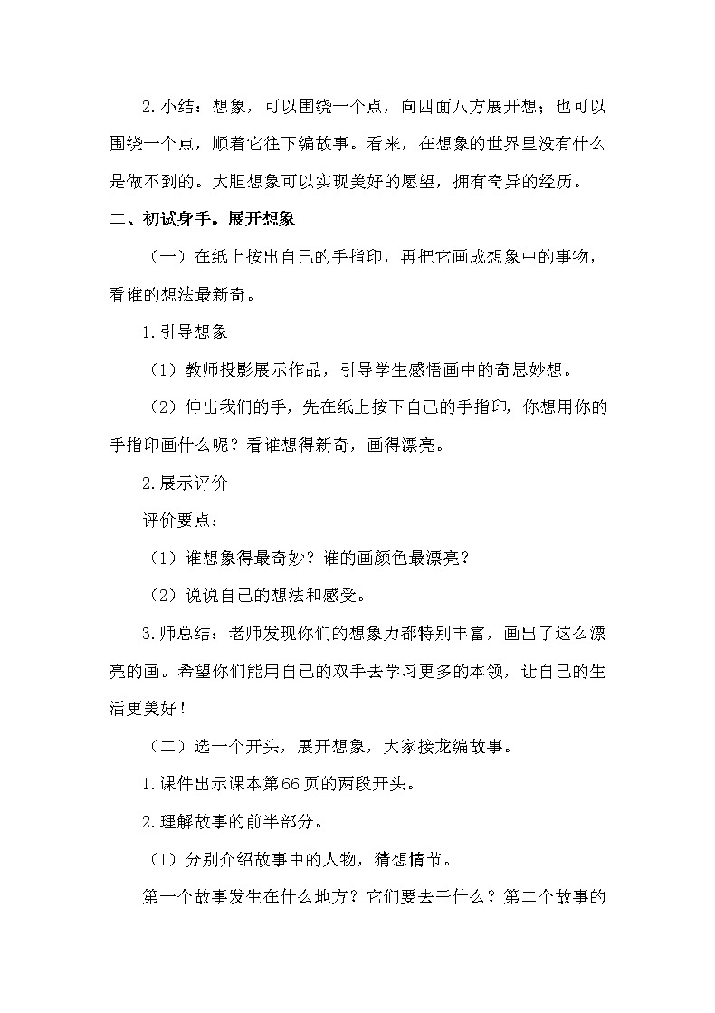 人教部编版三年级语文下册 第五单元《习作例文》【教案】02