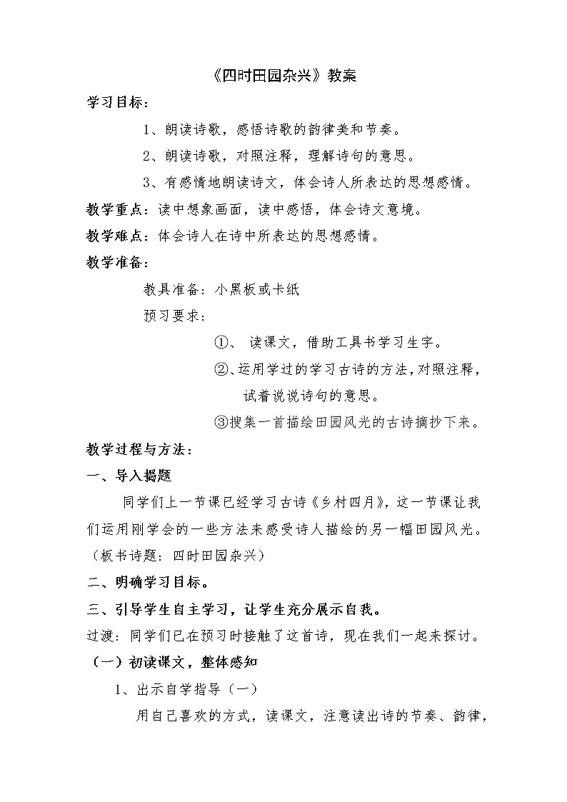 部编版语文四年级下册《四时田园杂兴》教案01