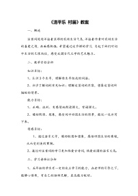 小学语文人教部编版四年级下册清平乐·村居教案