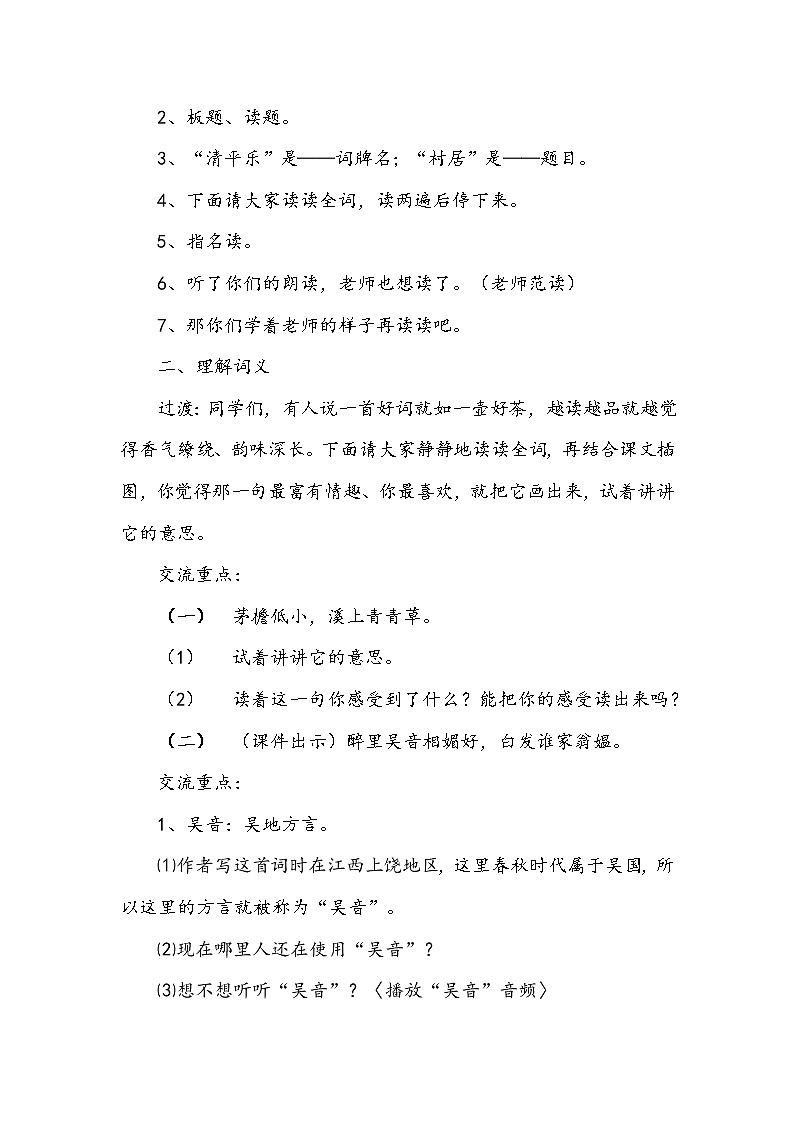 部编版语文四年级下册《清平乐-村居》教案03