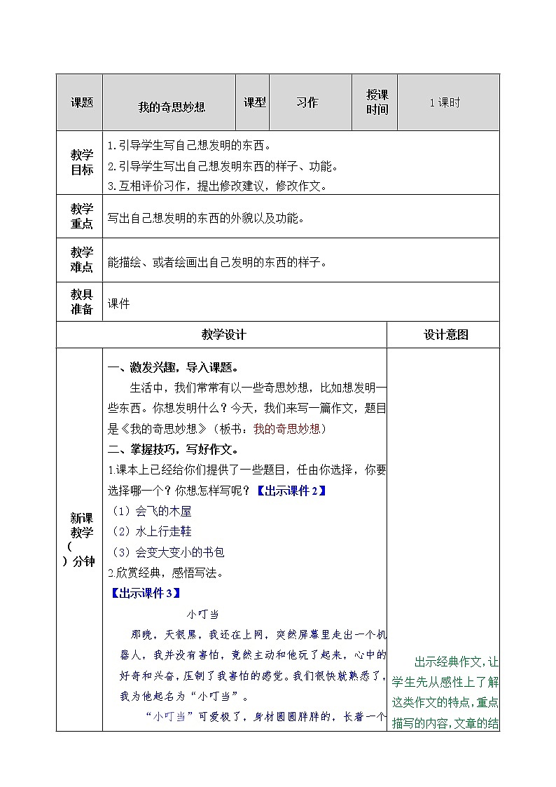 部编版语文四年级下册《写作：我的奇思妙想》教案01