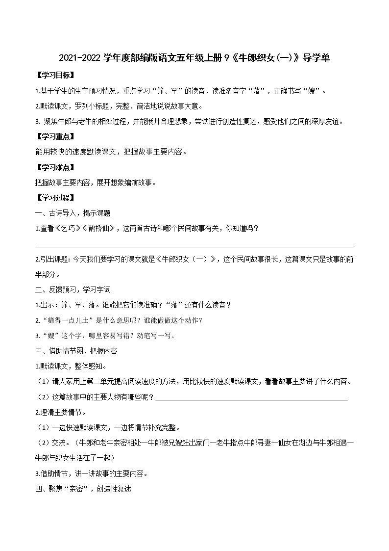 2021-2022学年度部编版语文五年级上册10《牛郎织女(一)》导学单学案01