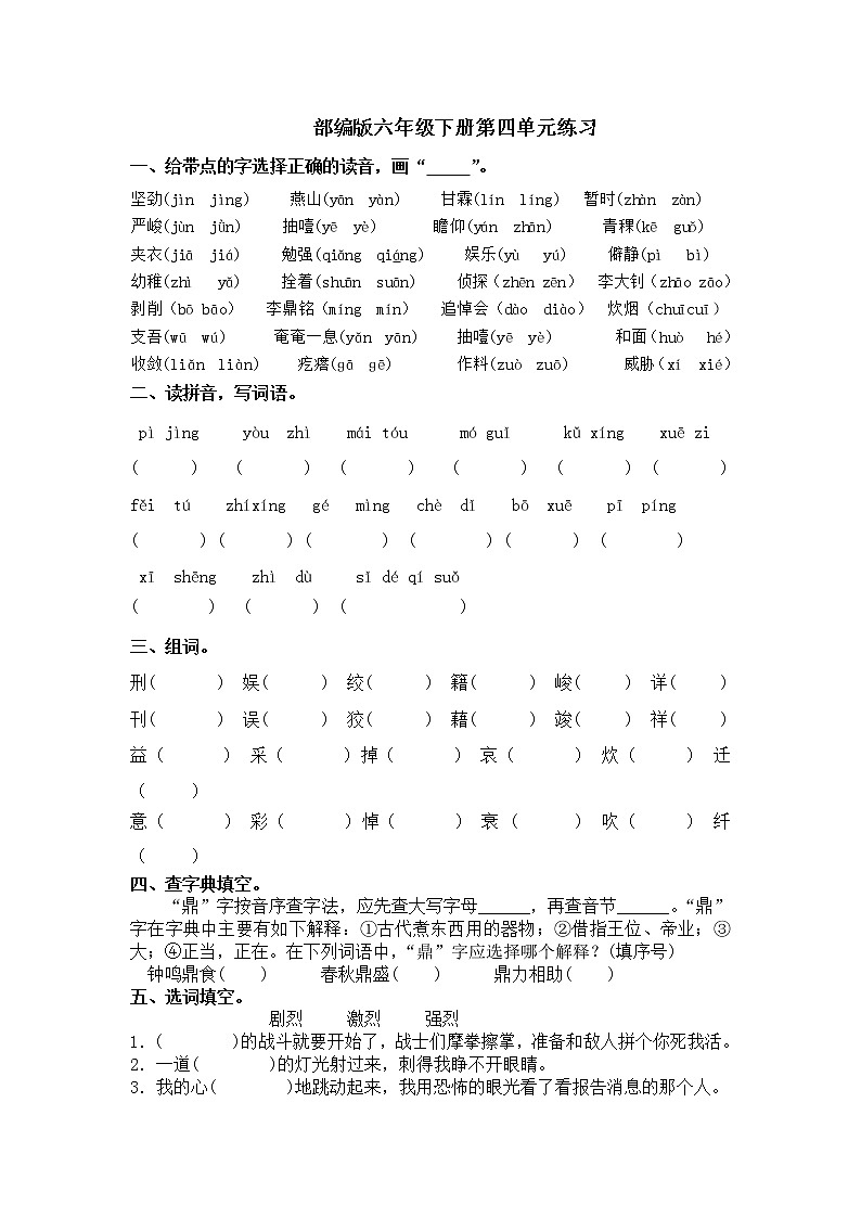2021年部编版六年级下册语文第四单元练习题第1页