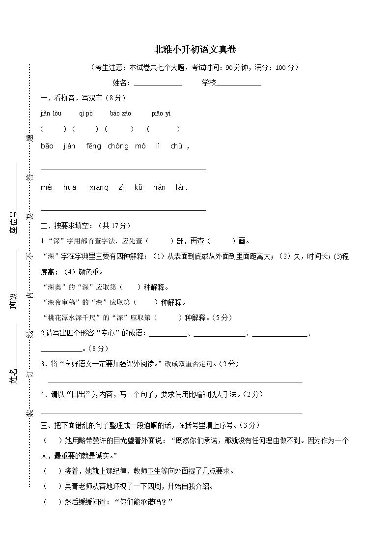 1.北雅小升初语文真卷第1页