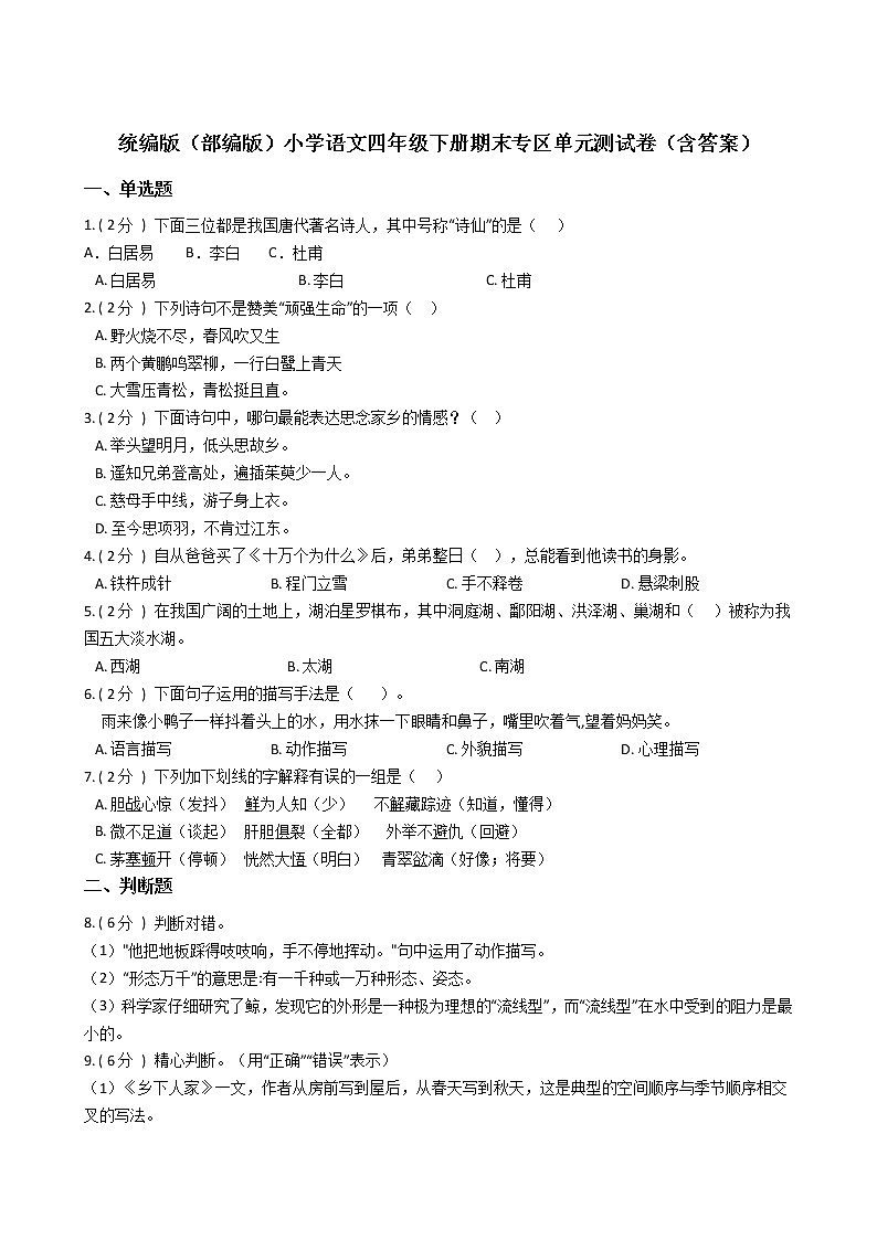 统编版（部编版）小学语文四年级下册期末专区单元测试卷（含答案）01