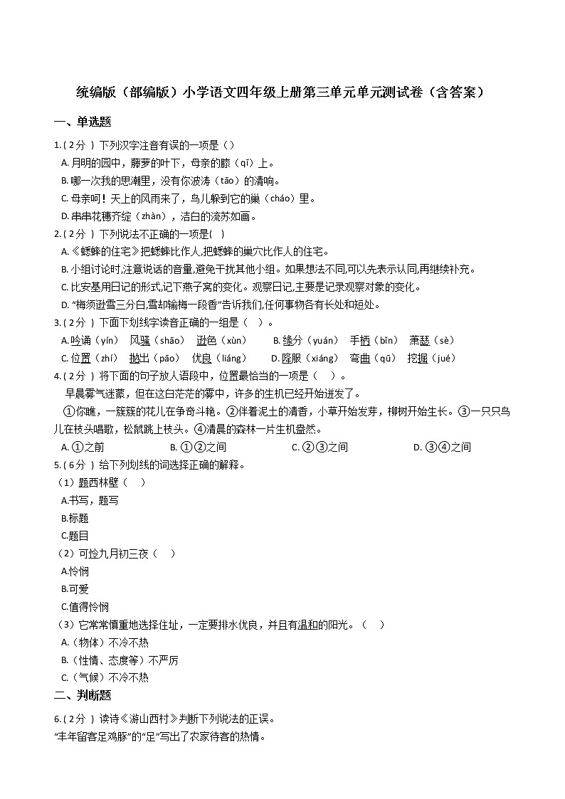 统编版（部编版）小学语文四年级上册第三单元单元测试卷第1页