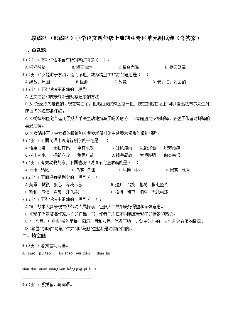 统编版（部编版）小学语文四年级上册期中专区单元测试卷（含答案）01