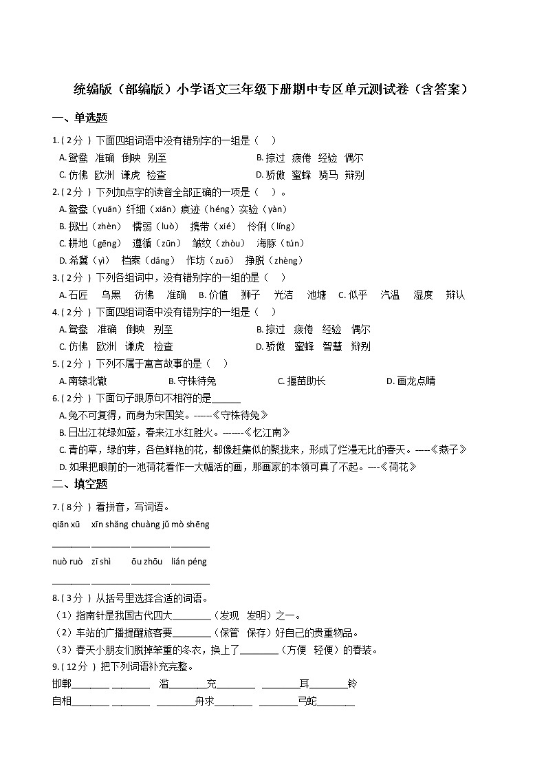 统编版（部编版）小学语文三年级下册期中专区单元测试卷（含答案）01