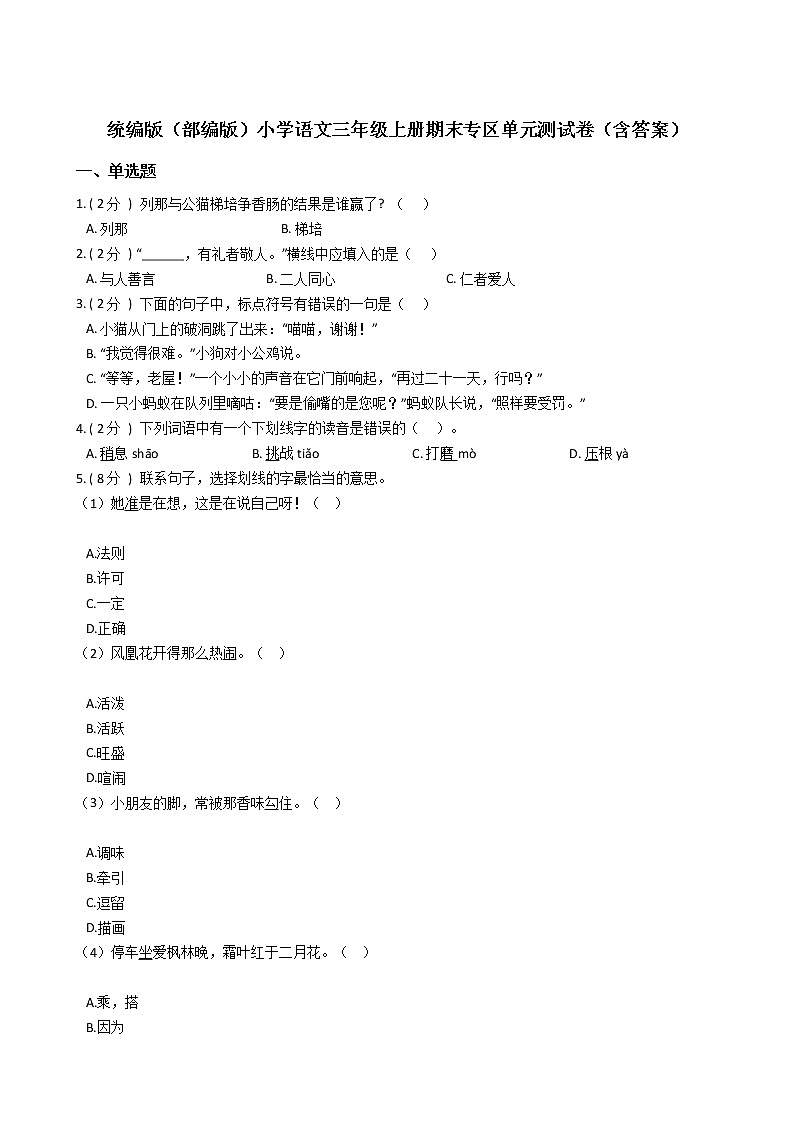 统编版（部编版）小学语文三年级上册期末专区单元测试卷（含答案）01