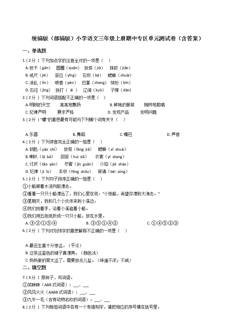 统编版（部编版）小学语文三年级上册期中专区单元测试卷（含答案）01