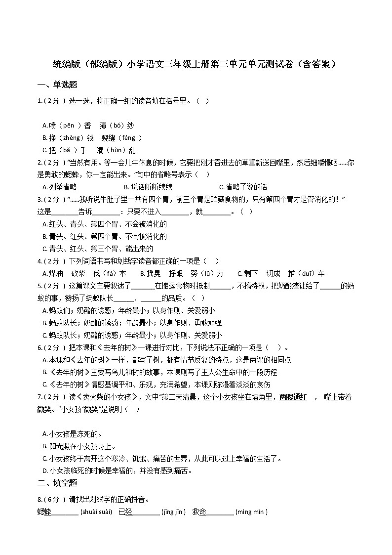 统编版（部编版）小学语文三年级上册第三单元单元测试卷第1页