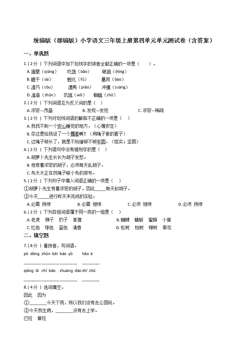 统编版（部编版）小学语文三年级上册第四单元单元测试卷第1页