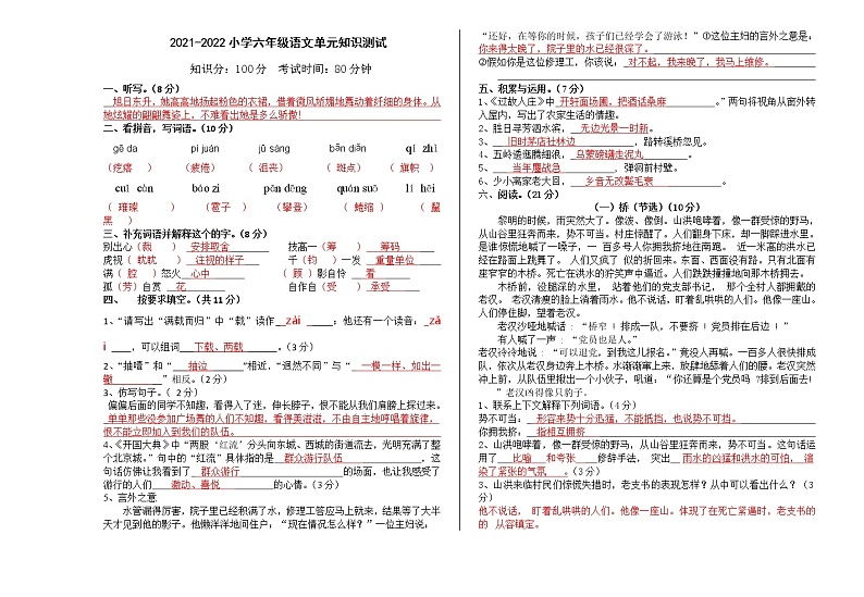2021-2022小学六年级上语文单元知识测试 - 答案第1页