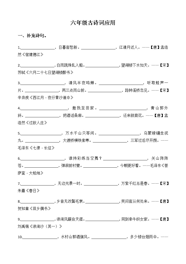 六年级上古诗词应用+查字典+一字多义练习题第1页