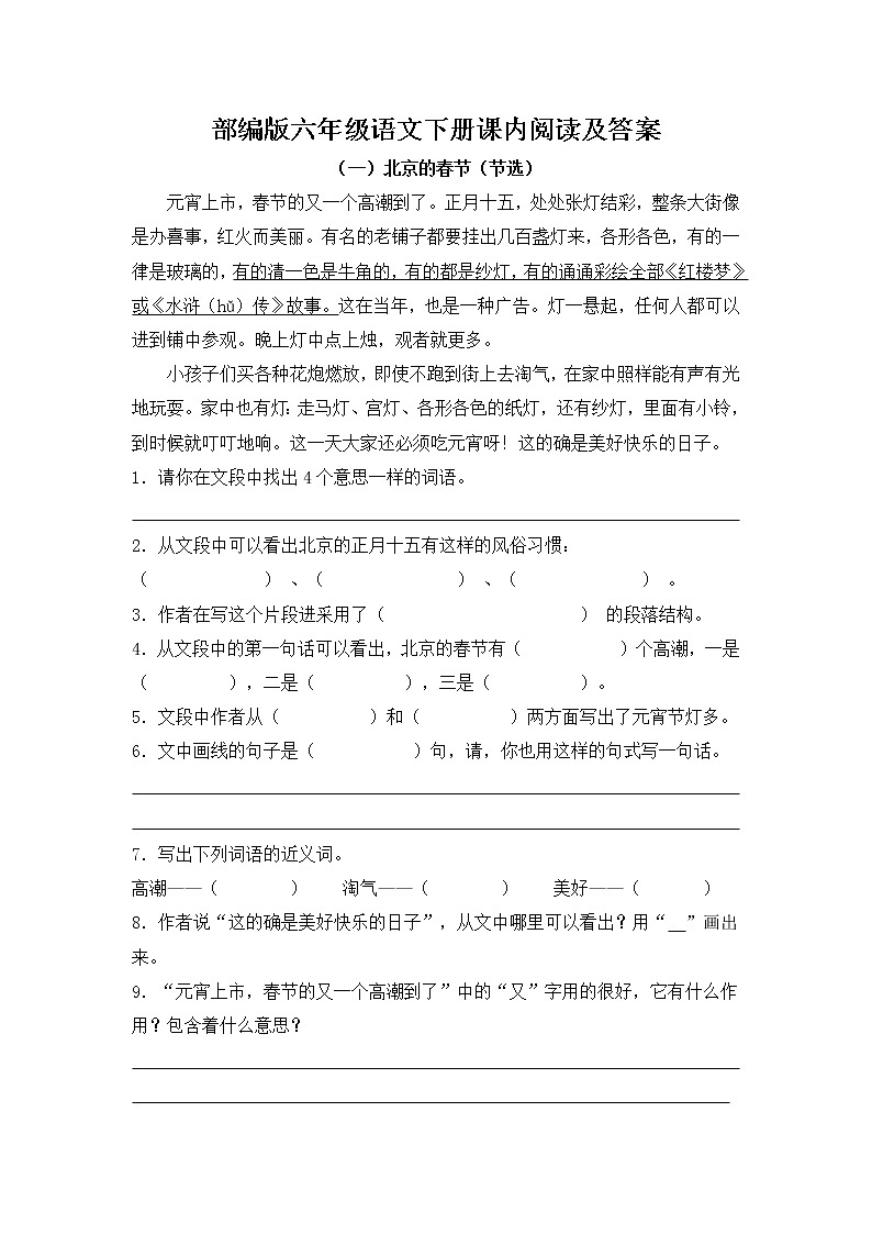 2021年部编版六年级语文下册课内阅读及答案练习题第1页