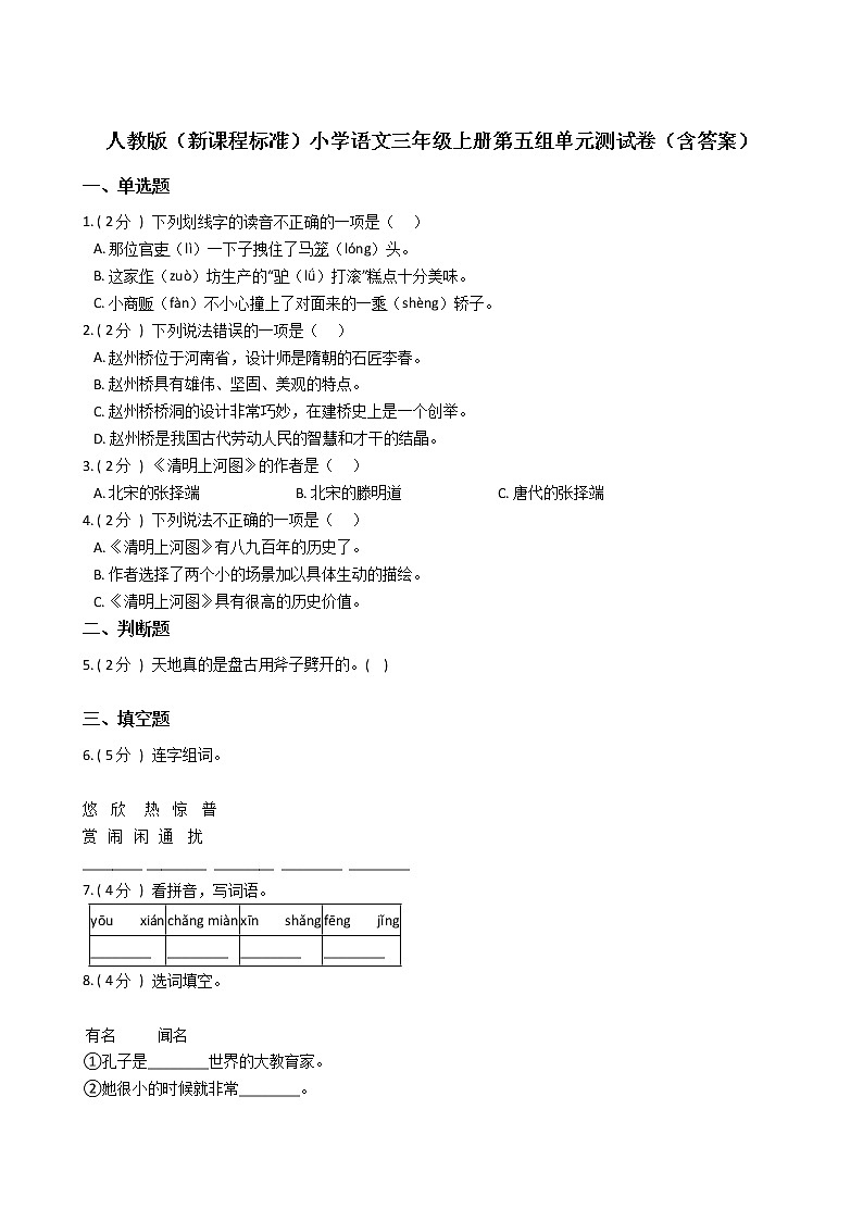 人教版（新课程标准）小学语文三年级上册第五组单元测试卷（含答案）01