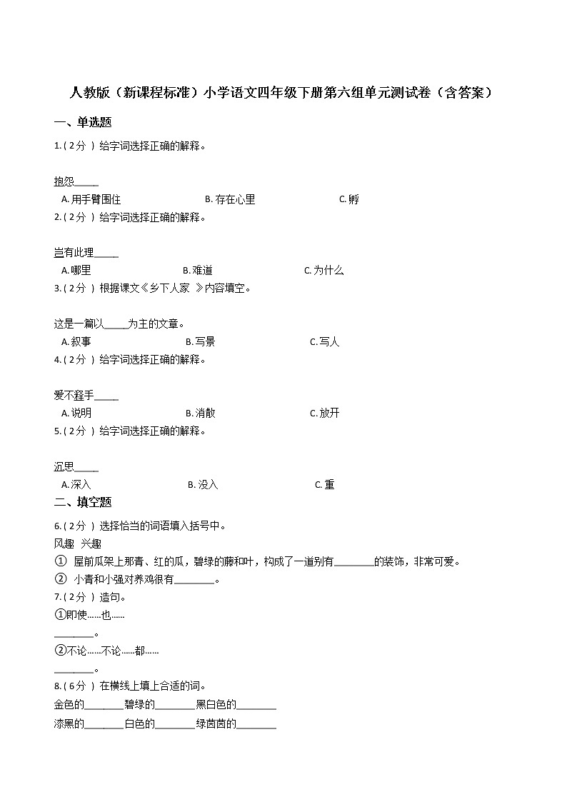 人教版（新课程标准）小学语文四年级下册第六组单元测试卷（含答案）01